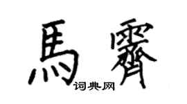 何伯昌馬霽楷書個性簽名怎么寫