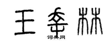 曾慶福王幸林篆書個性簽名怎么寫