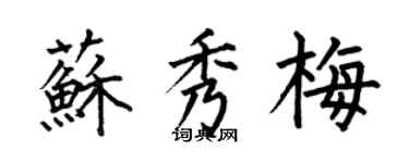 何伯昌蘇秀梅楷書個性簽名怎么寫