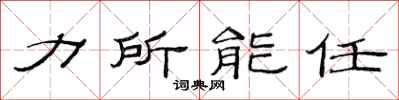 范連陞力所能任隸書怎么寫