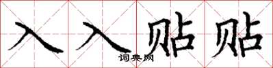 丁謙入入貼貼楷書怎么寫