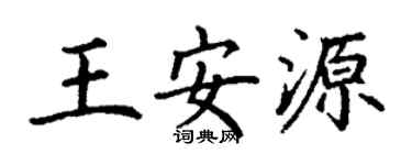 丁謙王安源楷書個性簽名怎么寫