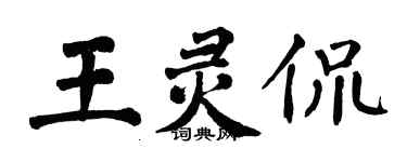 翁闓運王靈侃楷書個性簽名怎么寫