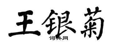 翁闓運王銀菊楷書個性簽名怎么寫