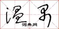 王冬齡溫禺草書怎么寫