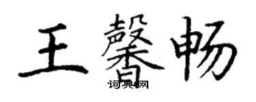 丁謙王馨暢楷書個性簽名怎么寫