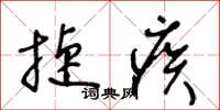 王冬齡捷疾草書怎么寫