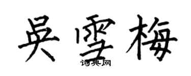 何伯昌吳雪梅楷書個性簽名怎么寫