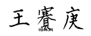 何伯昌王賽庚楷書個性簽名怎么寫