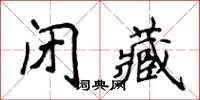 侯登峰閉藏楷書怎么寫