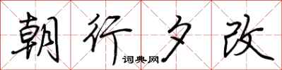 荊霄鵬朝行夕改行書怎么寫