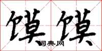 周炳元饃饃楷書怎么寫