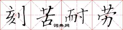 黃華生刻苦耐勞楷書怎么寫