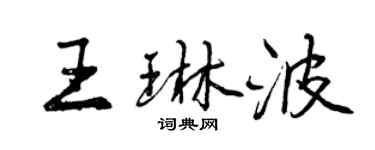 曾慶福王琳波行書個性簽名怎么寫