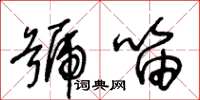 王冬齡號笛草書怎么寫