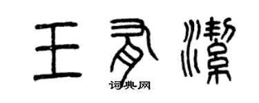 曾慶福王有潔篆書個性簽名怎么寫