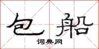 范連陞包船隸書怎么寫