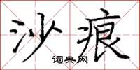 龐中華沙痕楷書怎么寫