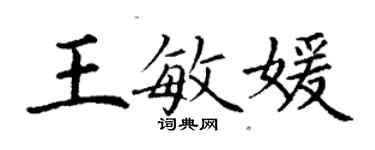 丁謙王敏媛楷書個性簽名怎么寫