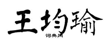 翁闓運王均瑜楷書個性簽名怎么寫