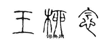 陳聲遠王柳念篆書個性簽名怎么寫