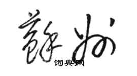 駱恆光蘇州草書個性簽名怎么寫