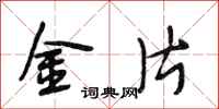 段相林金片行書怎么寫
