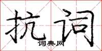 龐中華抗詞楷書怎么寫