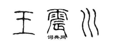 陳聲遠王震川篆書個性簽名怎么寫