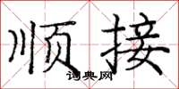 龐中華順接楷書怎么寫