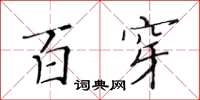 黃華生百穿楷書怎么寫