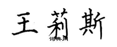 何伯昌王莉斯楷書個性簽名怎么寫