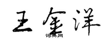 曾慶福王金洋行書個性簽名怎么寫