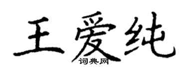 丁謙王愛純楷書個性簽名怎么寫