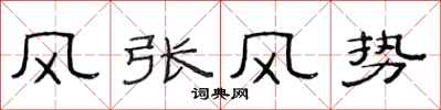 范連陞風張風勢隸書怎么寫