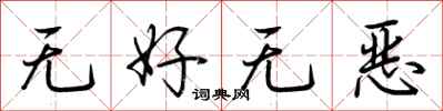 荊霄鵬無好無惡行書怎么寫