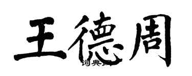 翁闓運王德周楷書個性簽名怎么寫