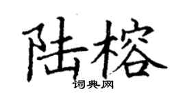 丁謙陸榕楷書個性簽名怎么寫