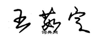 朱錫榮王茹定草書個性簽名怎么寫