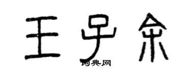 曾慶福王子余篆書個性簽名怎么寫