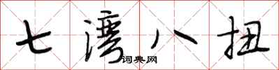 段相林七灣八扭行書怎么寫