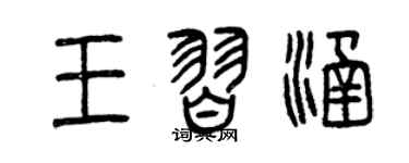 曾慶福王習涵篆書個性簽名怎么寫