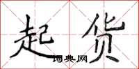 侯登峰起貨楷書怎么寫