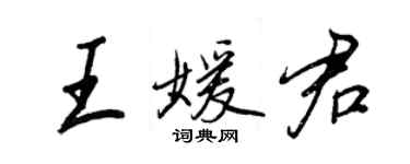 王正良王媛君行書個性簽名怎么寫