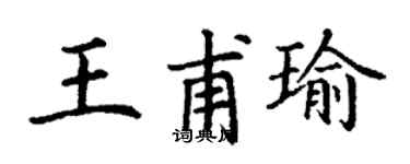 丁謙王甫瑜楷書個性簽名怎么寫