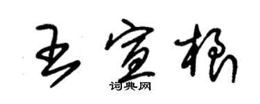 朱錫榮王宣根草書個性簽名怎么寫