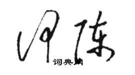 駱恆光何陳草書個性簽名怎么寫