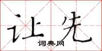 黃華生讓先楷書怎么寫