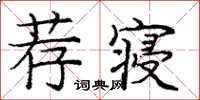 龐中華薦寢楷書怎么寫