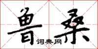 周炳元魯桑楷書怎么寫